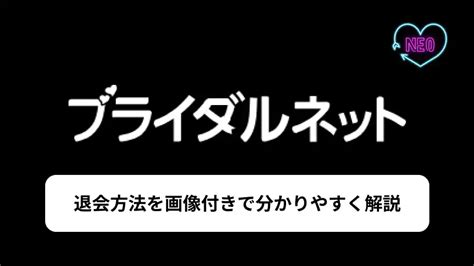 ブライダルネット 退会|ブライダルネットの退会・有料プラン解約方法を画像付きで解。